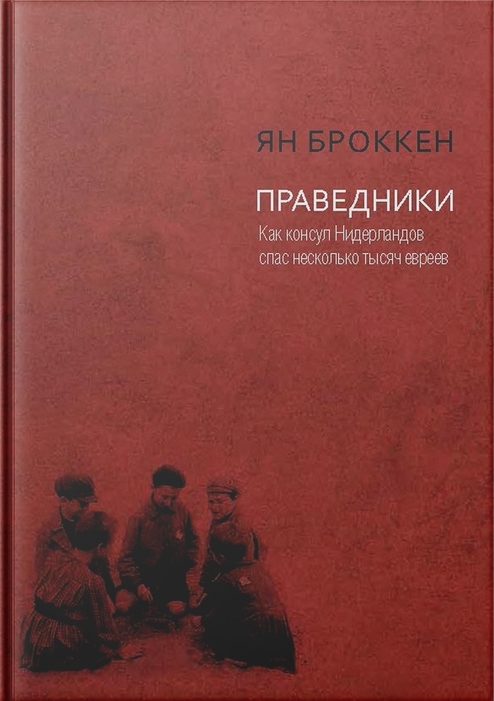 Праведники. Как консул Нидерландов спас несколько тысяч евреев