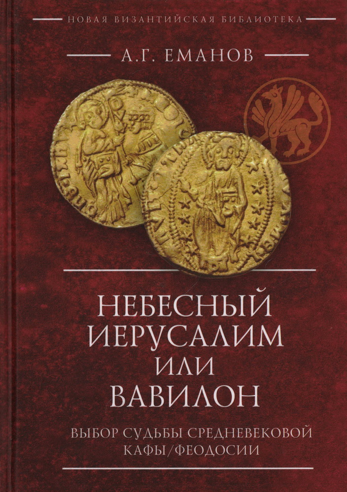 Небесный Иерусалим или Вавилон: выбор судьбы средневековой Кафы / Феодосии