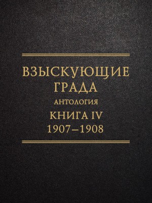 Взыскующие Града. 1829-1923. Антология. Книга четвертая: 1907-1908