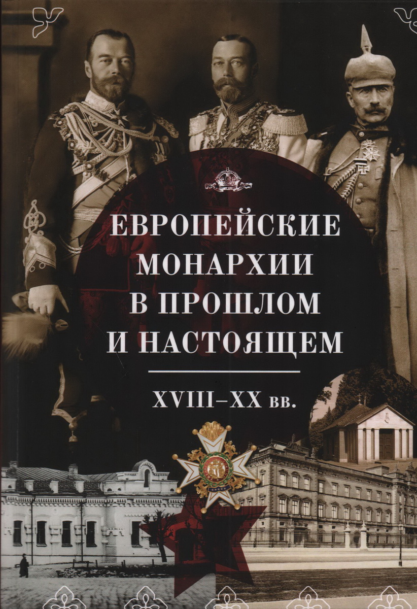 Европейские монархии в прошлом и настоящем. XVIII-XX вв.