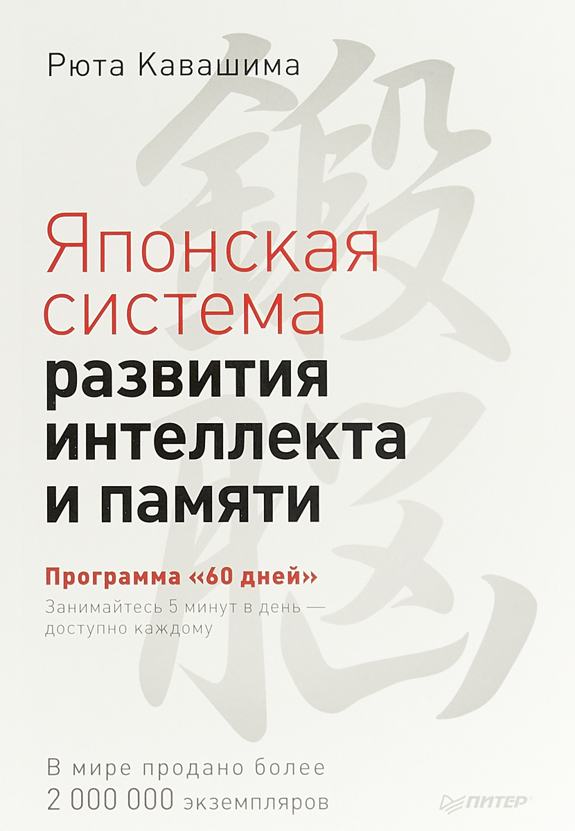 Японская система развития интеллекта и памяти. Программа 