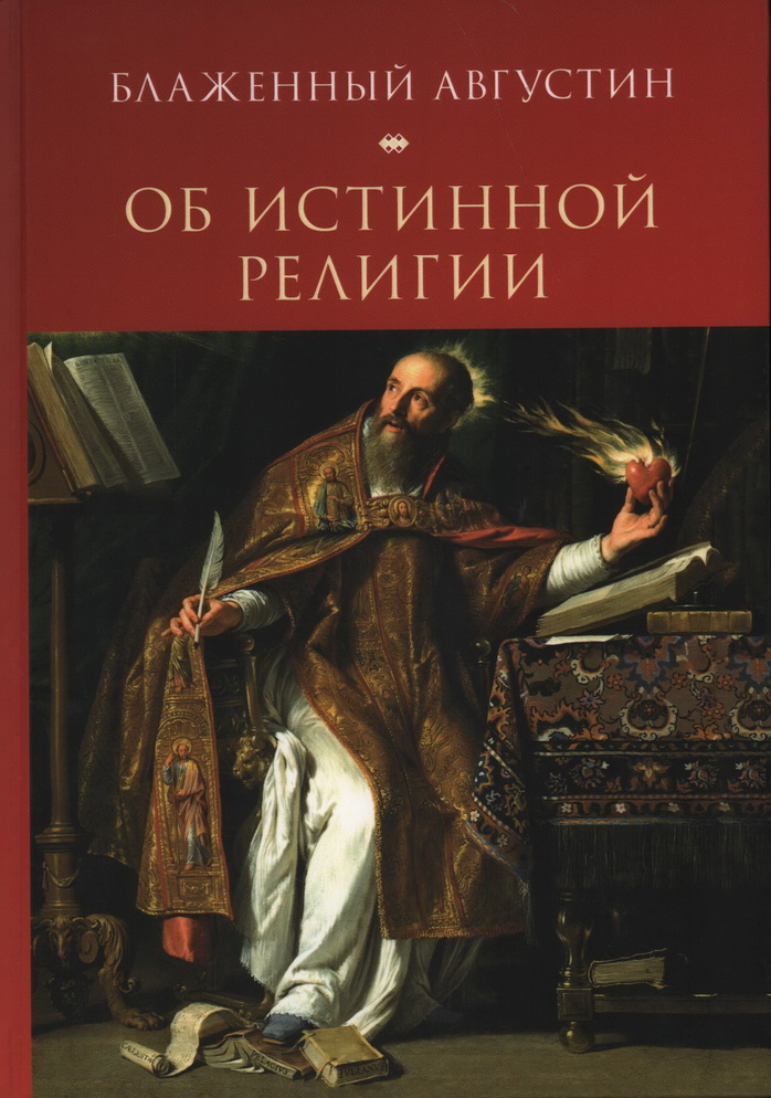 Об истинной религии