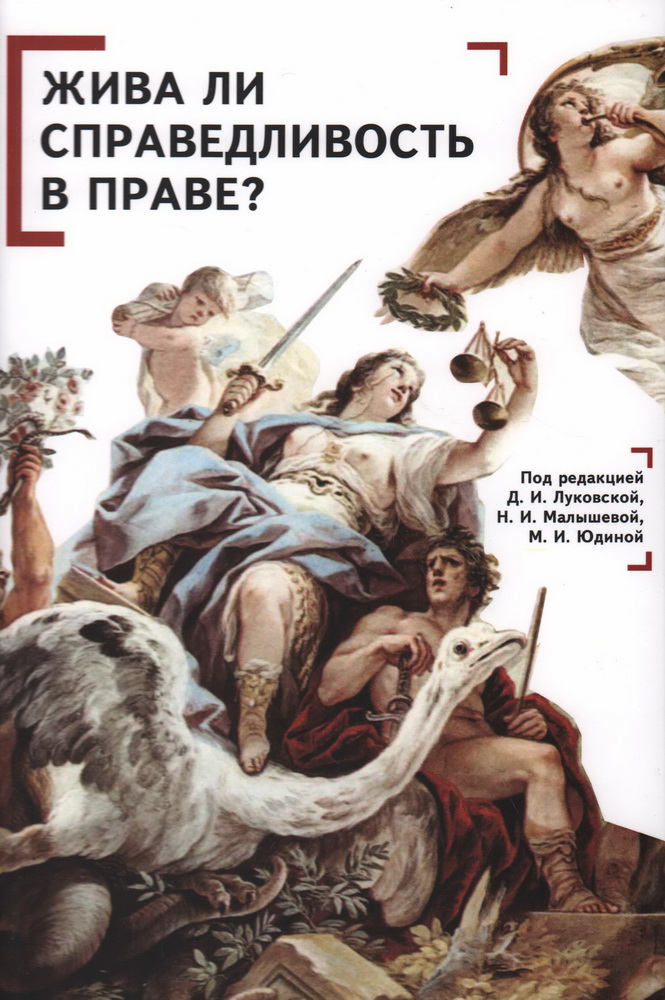 Жива ли справедливость в праве?