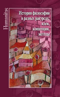 История философии в разных ракурсах: идеи, концепции, методы