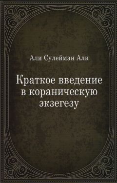 Краткое введение в кораническую экзегезу