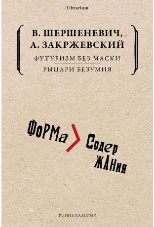 Футуризм без маски. Рыцари безумия