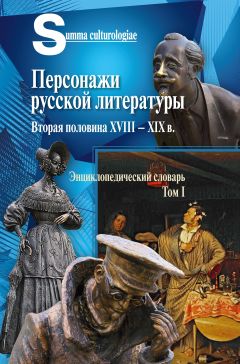 Энциклопедический словарь Т. 1. Персонажи руccкой литературы. Вторая половина XVIII - XIX век