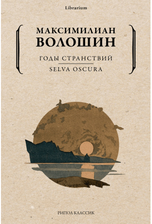 Годы странствий. SELVA OSCURA