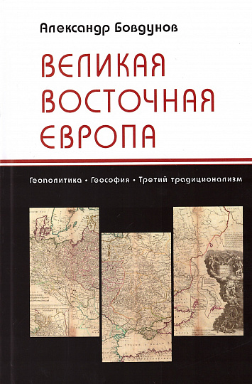 Великая Восточная Европа