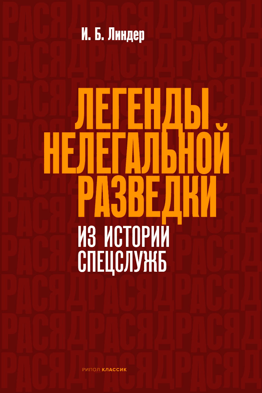 Легенды нелегальной разведки