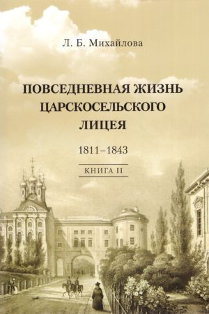 Повседневная жизнь Царскосельского лицея 1811-1843 Кн. 2 