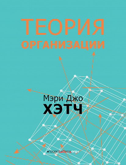 Теория организации. Модернистская, символистская и постмодернистская перспективы