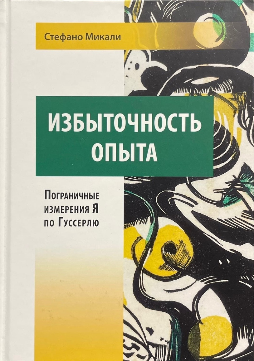 Избыточность опыта. Пограничные измерения Я по Гуссерлю