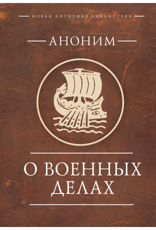 О военных делах