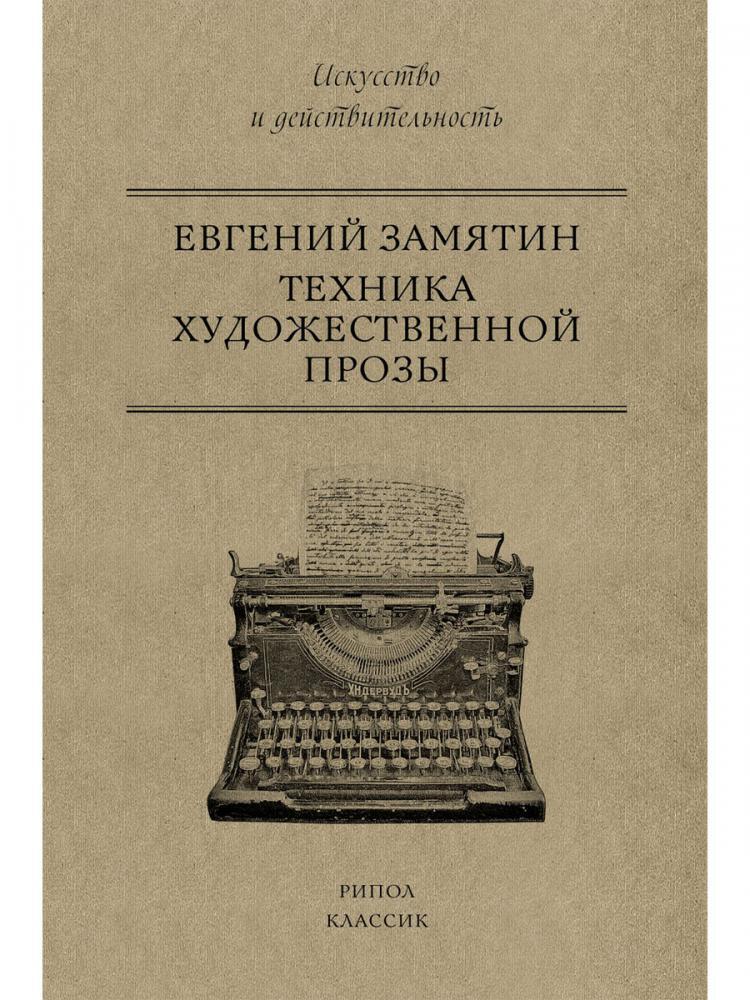 Техника художественной прозы