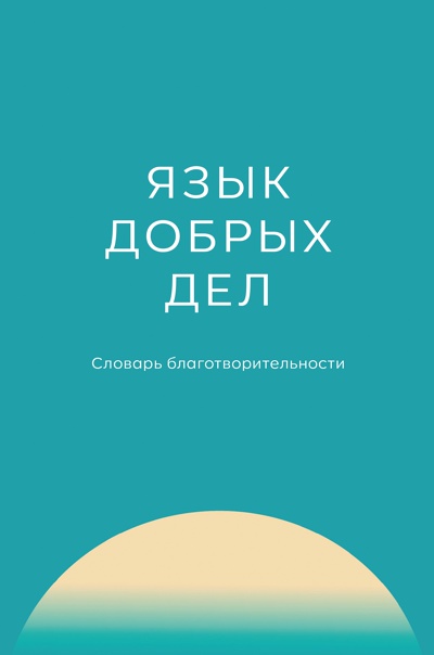 Язык добрых дел: словарь благотворительности