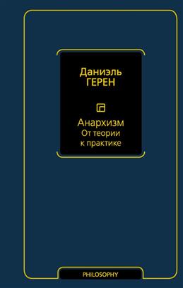 Анархизм.От теории к практике