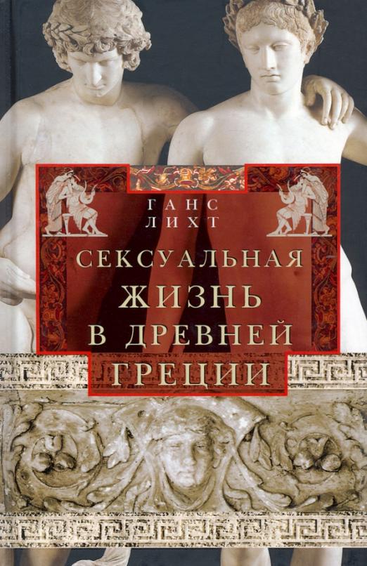 Сексуальная жизнь в Древней Греции