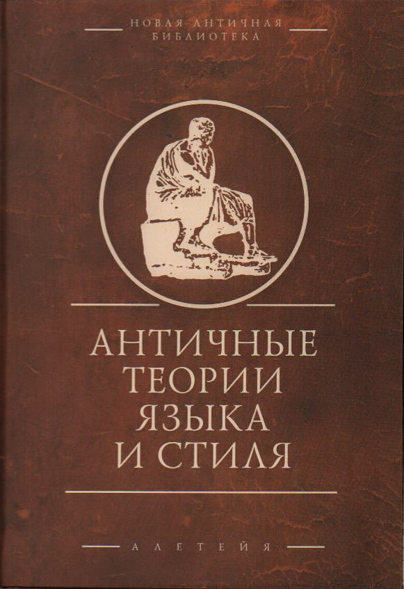 Античные теории языка и стиля. Антология текстов