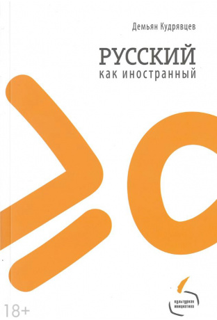 Русский как иностранный