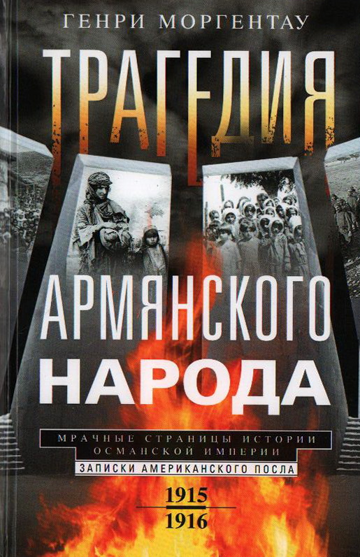 Трагедия армянского народа. Мрачные страницы истории Османской империи. Записки американского посла. 1915-1916