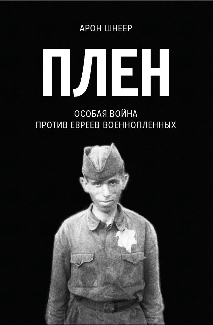 Плен. Особая война против евреев-военнопленных
