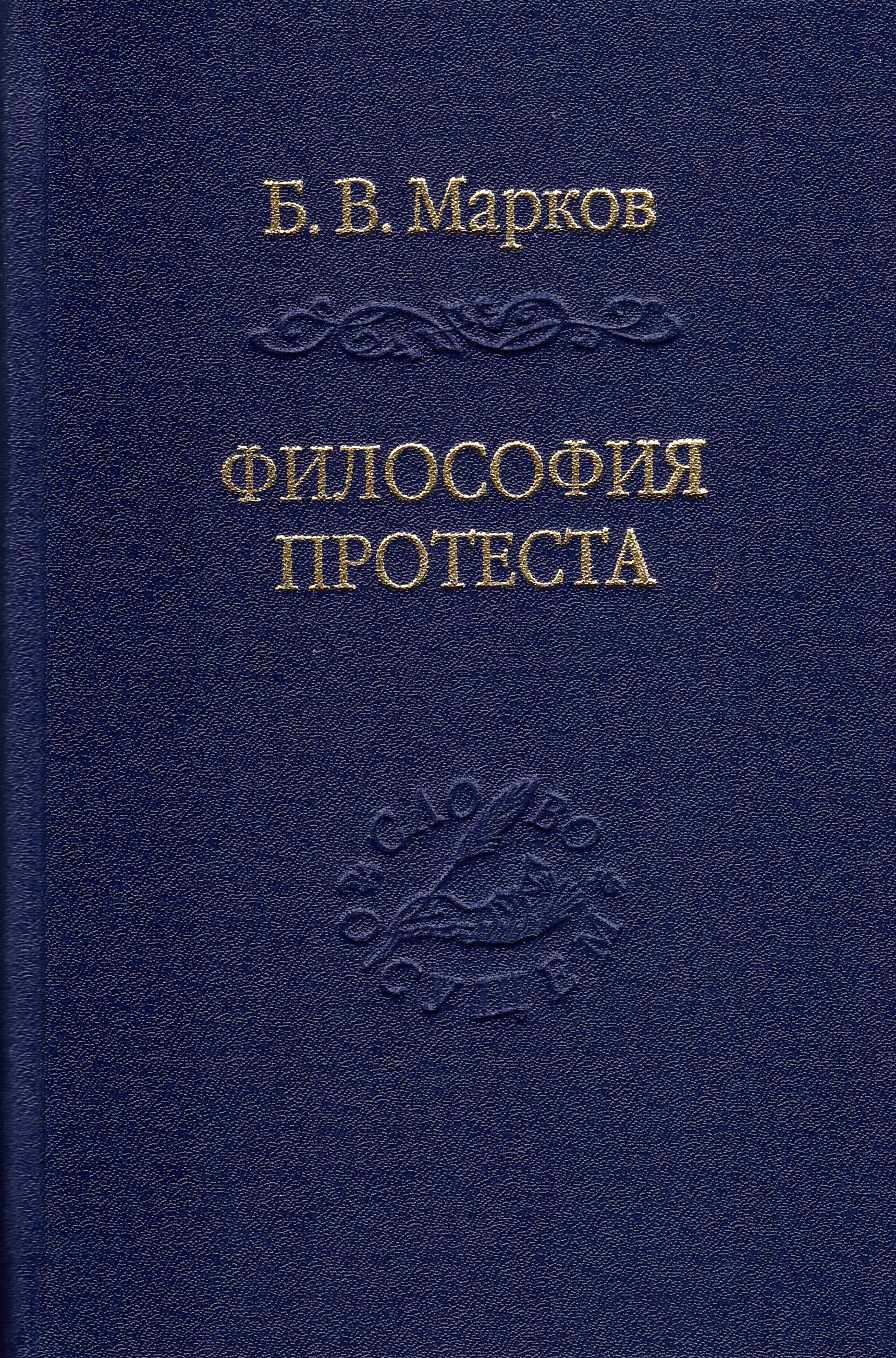 Философия протеста. Мессианизм-либерализм-консерватизм