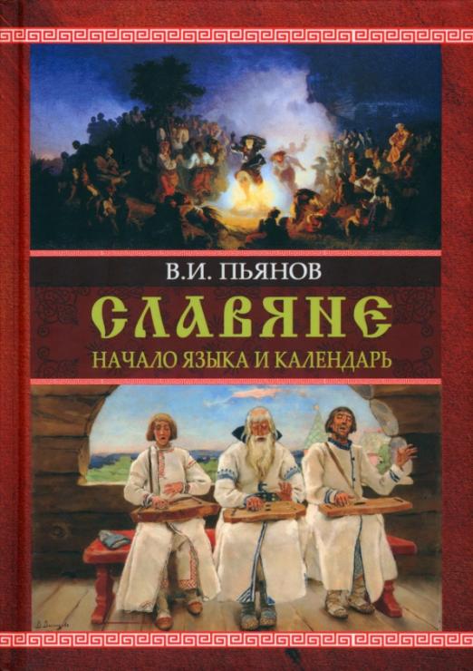 Славяне. Начало языка и календарь