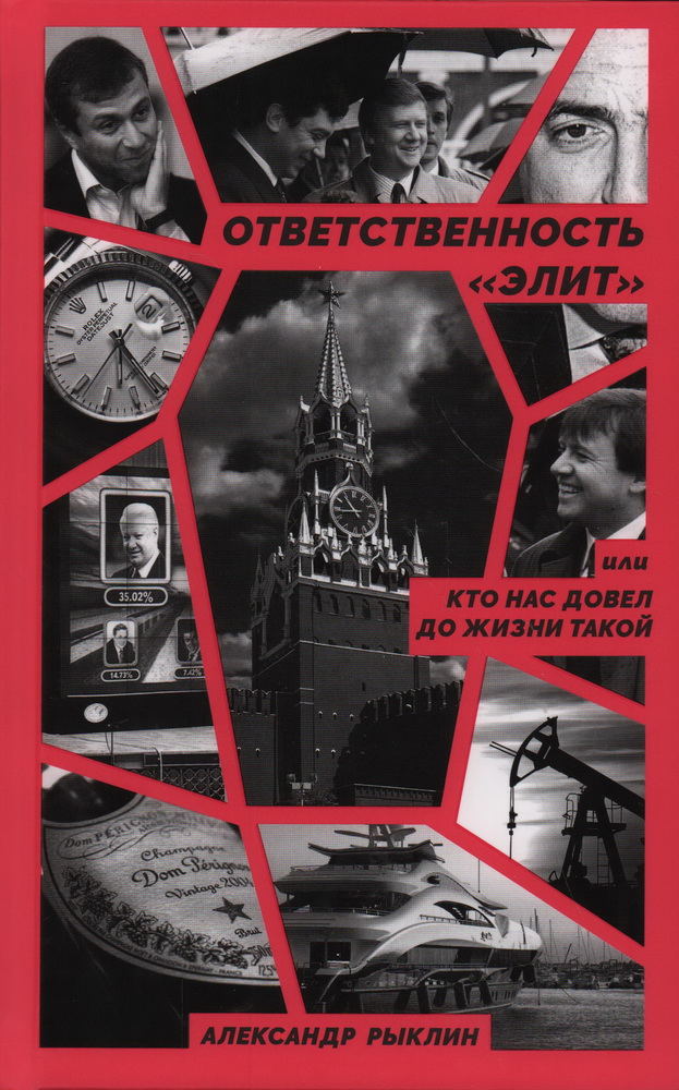 Ответственность элит, или Кто нас довел до жизни такой