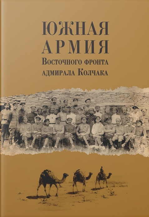 Южная армия Восточного фронта адмирала Колчака