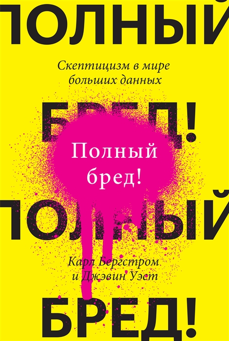 Полный бред. Скептицизм в мире больших данных