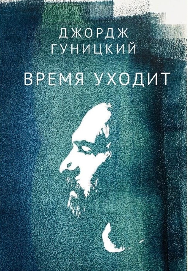 Время уходит