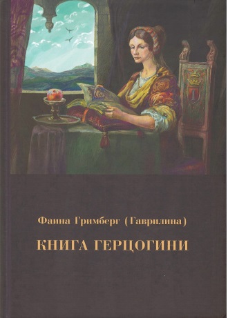 Книга герцогини