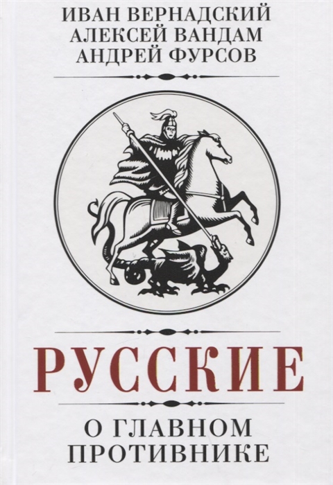 Русские о главном противнике