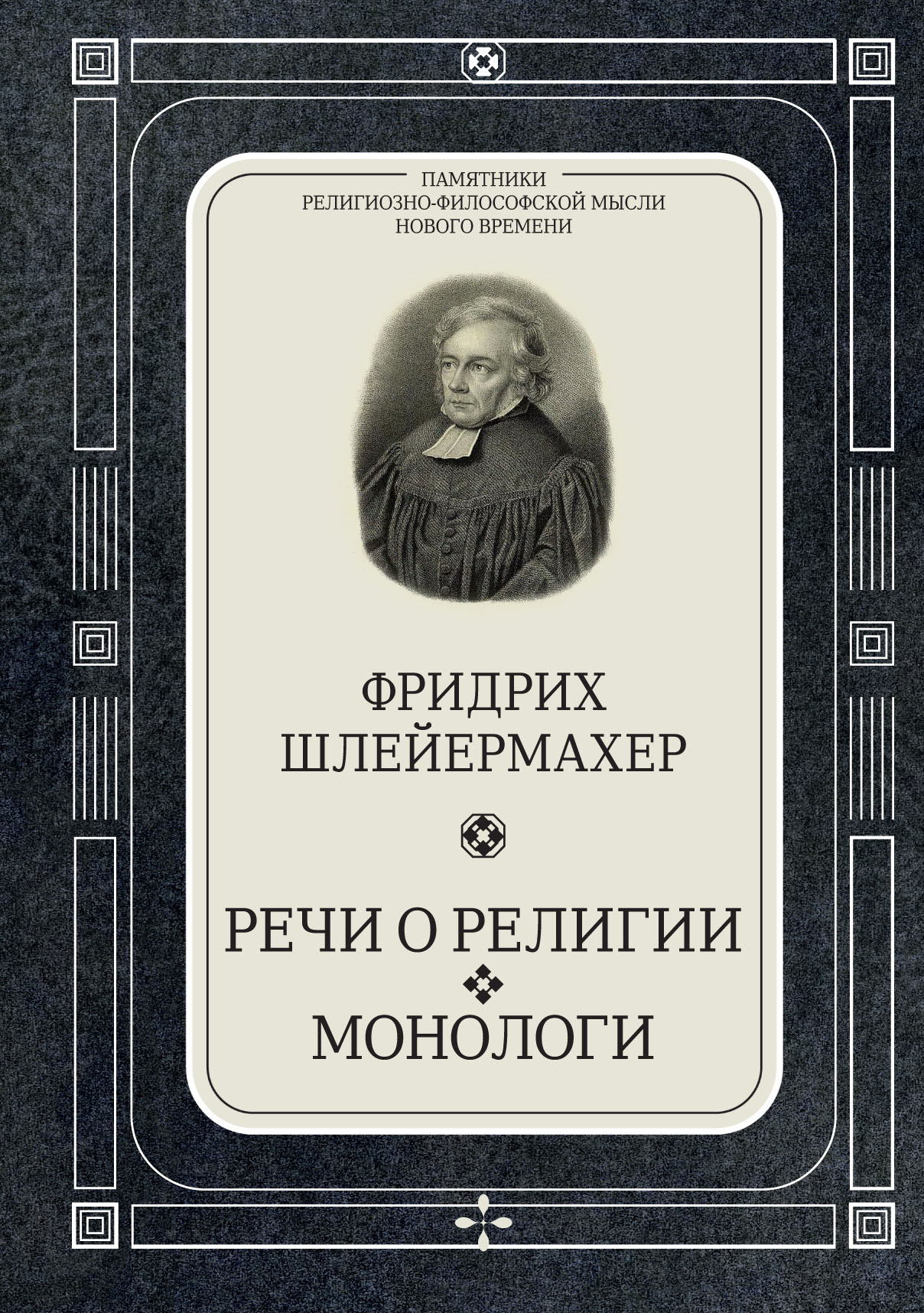 Речи о религии. Монологи