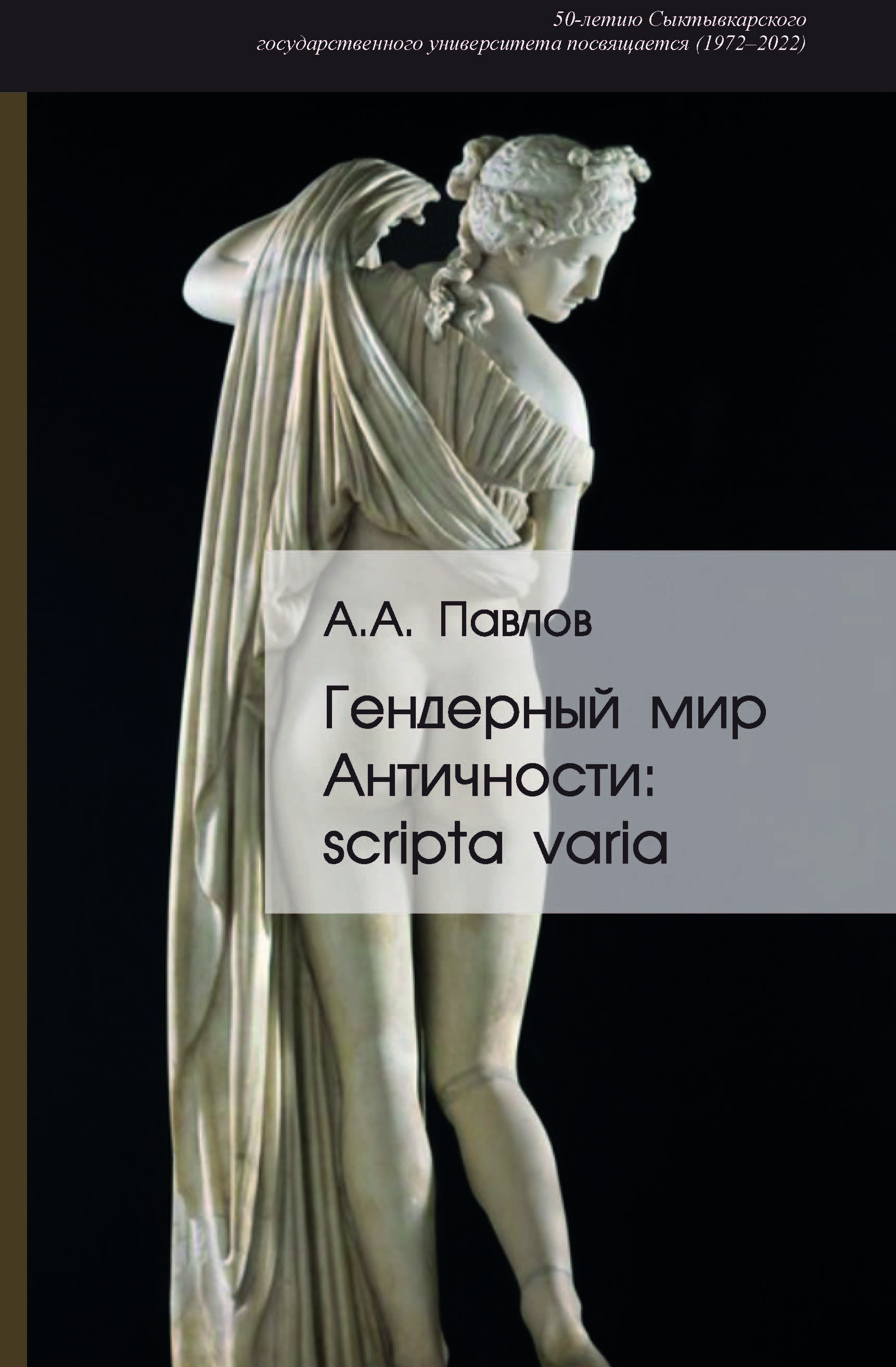 Гендерный мир Античности: Scripta varia