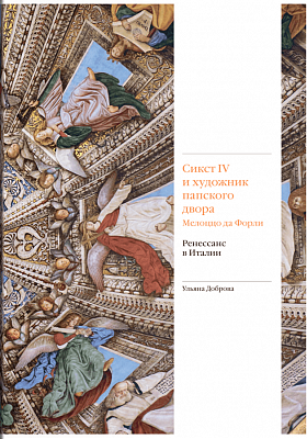 Сикст IV и художник папского двора Мелоццо да Форли. Ренессанс в Италии