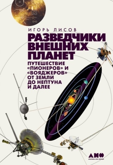 Разведчики внешних планет: путешествие 