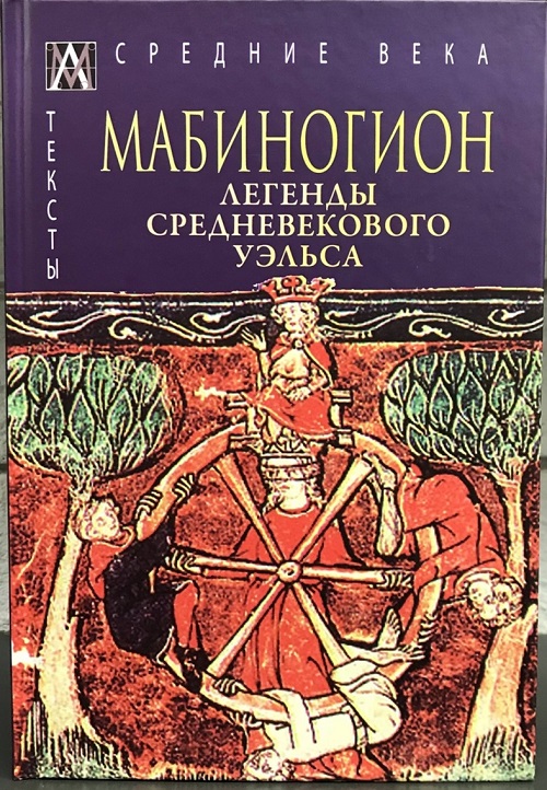 Мабиногион. Легенды средневекового Уэльса