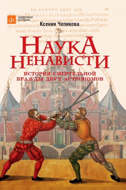 Наука ненависти