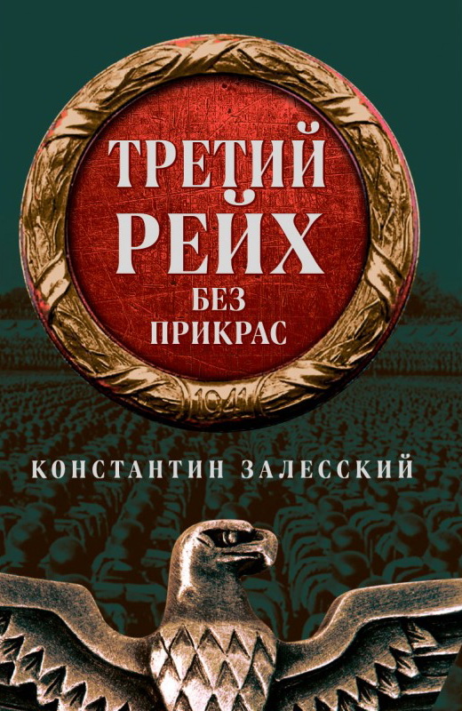Третий рейх без прикрас