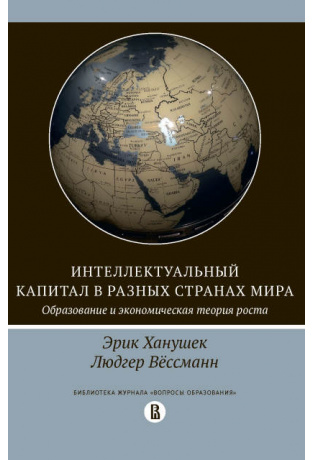 Интеллектуальный капитал в разных странах мира. Образование и экономическая теория роста