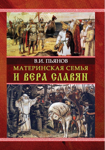 Материнская семья и вера славян
