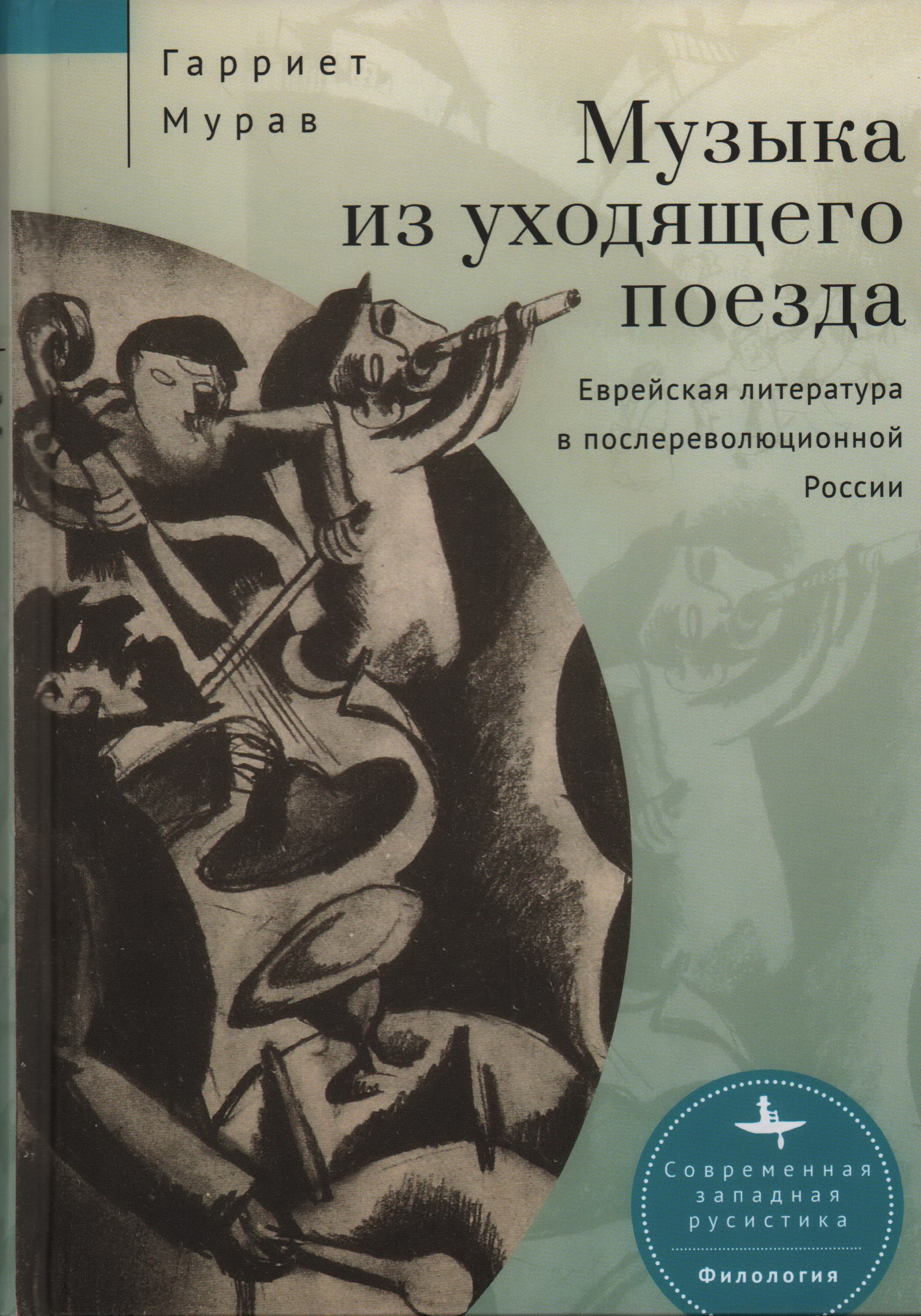 Музыка из уходящего поезда. Еврейская литература в послереволюционной России