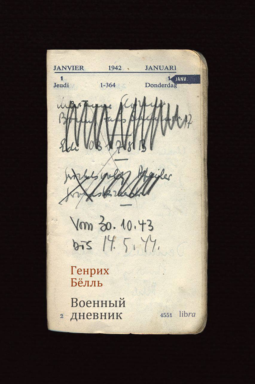 Военный дневник 1943-1945