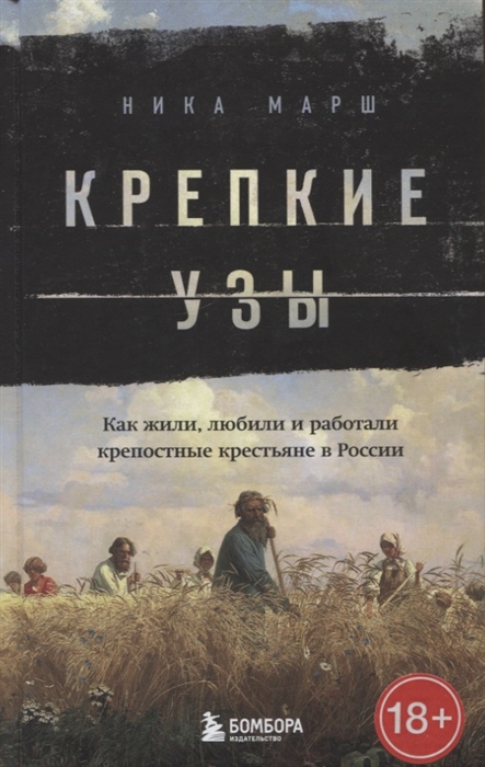 Крепкие узы. Как жили, любили и работали крепостные крестьяне в России