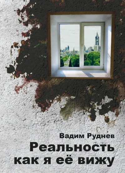 Реальность, как я её вижу