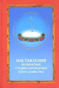 Наставления по практике стадии зарождения в йоге божества