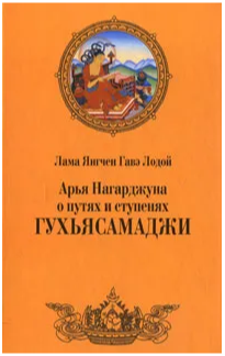 Арья Нагарджуна о путях и ступенях Гухьясамаджи
