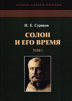 Солон и его время. В 2 тт.